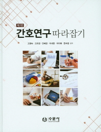 간호연구 따라잡기