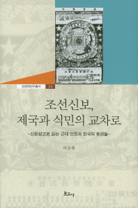 조선신보, 제국과 식민의 교차로 : 신문광고로 읽는 근대 인천과 한국의 풍경들