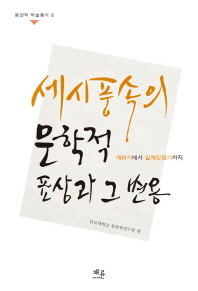 세시풍속의 문학적 표상과 그 변용 : 개화기에서 일제강점기까지