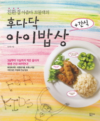 (친환경 아줌마 꼬물댁의)후다닥 아이밥상 + 간식