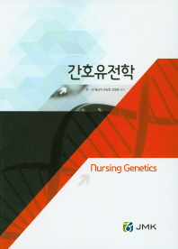 간호유전학 = Nursing genetics