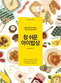 참 쉬운 아이밥상 : 3000만 네티즌이 사랑하는 가장 맛있는 밥상 레시피!
