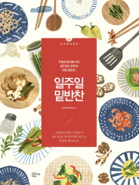 일주일 밑반찬 : 주말에 준비해 두면 일주일이 든든한 맛깔 밑반찬!