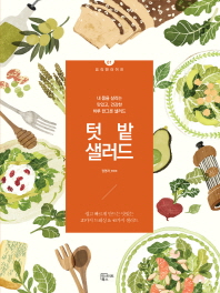 텃밭 샐러드 : 내 몸을 살리는 맛있고, 건강한 하루 한그릇 샐러드