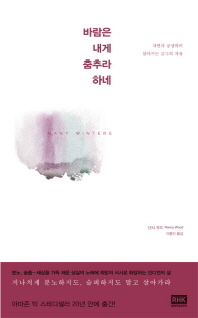 바람은 내게 춤추라 하네