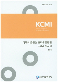 미국의 증권형 크라우드펀딩 규제와 시사점