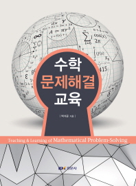 수학 문제해결 교육 = Teaching & learning of mathematical problem-solving
