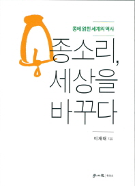 종소리, 세상을 바꾸다 : 종에 얽힌 세계의 역사