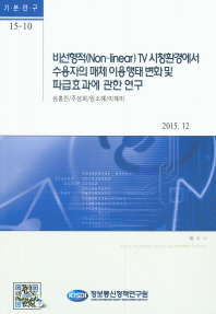 비선형적(non-linear) TV 시청환경에서 수용자의 매체 이용행태 변화 및 파급효과에 관한 연구