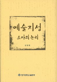 예술지성 : 소마의 논리 = Artful intelligence : embodied rationality