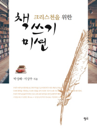 (크리스천을 위한)책 쓰기 미션