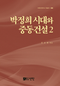 박정희 시대와 중동건설. 2