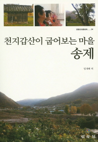(천지갑산이 굽어보는 마을)송제