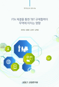 FTA 체결을 통한 TBT 규제협력이 무역에 미치는 영향
