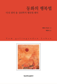 동화의 행복법 : 다섯 편의 융 심리학적 행복법 해석