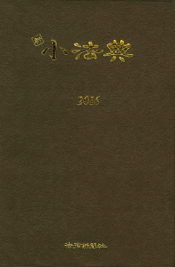 (新)小法典 : 2016 大韓民國. 2016, [1-2]