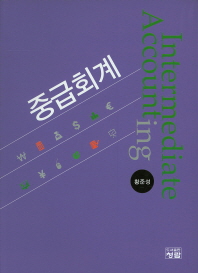 중급회계 = Intermediate accounting