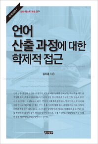 언어 산출 과정에 대한 학제적 접근 = Language production processes : an interdisciplinary approach : 담화·텍스트·화용 연구