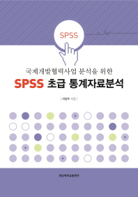 (국제개발협력사업 분석을 위한)SPSS 초급 통계자료분석
