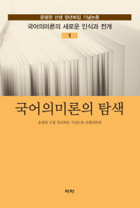국어의미론의 탐색