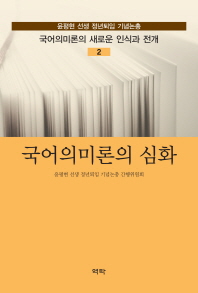 국어의미론의 심화