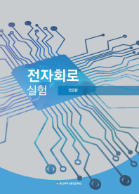 전자회로실험