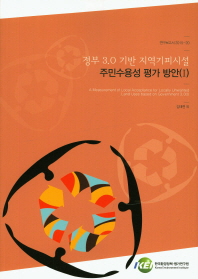 정부 3.0 기반 지역기피시설 주민수용성 평가 방안 = (A)measurement of local acceptance for locally unwanted land uses based on government 3.0. 1