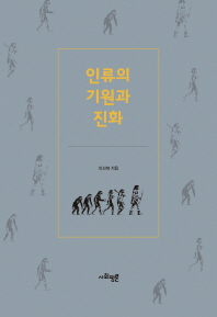 인류의 기원과 진화
