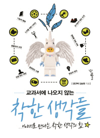 (교과서에 나오지 않는)착한 생각들 : 이야기로 만나는 착한 생각의 힘