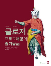 클로저 : 프로그래밍의 즐거움