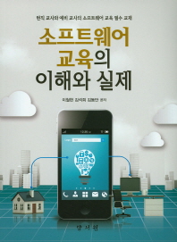 소프트웨어 교육의 이해와 실제 : 현직 교사와 예비 교사의 소프트웨어 교육 필수 교재
