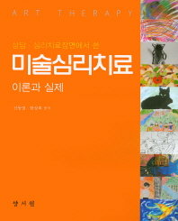 (상담·심리치료장면에서 쓴)미술심리치료 = Art therapy : 이론과 실제