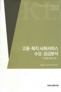 고용·복지 사회서비스 수요·공급분석 : 지역을 중심으로