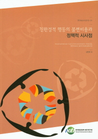 친환경적 행동의 불편비용과 정책적 시사점 = Inconvenience cost of environment-friendly behavior and implications