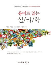(용어로 읽는)심리학 = Psychological terminology : how to understand psychology