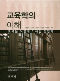 교육학의 이해 : 교육을 어떻게 이해할 것인가