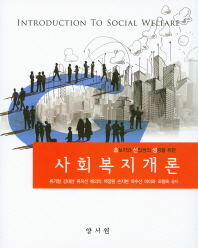 (초보자와 신입생의 성공을 위한)사회복지개론 = Introduction to social welfare