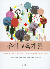 유아교육개론 = Introduction to early childhood education