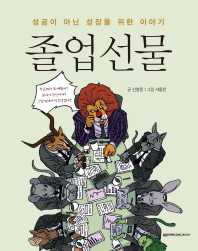 졸업선물 : 성공이 아닌 성장을 위한 이야기