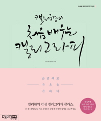 (캘리향의)처음 배우는 캘리그라피 : 손글씨로 마음을 전하다