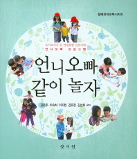 언니 오빠 같이 놀자 : 유아교사가 쓴 연령통합 실천사례 언니 오빠 프로그램