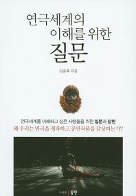 연극세계의 이해를 위한 질문