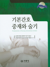 기본간호 중재와 술기 = Fundamentals of nursing interventions & skills