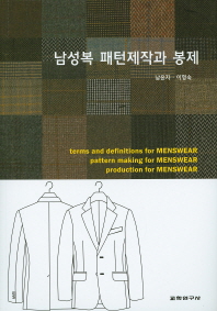 남성복 패턴제작과 봉제 : terms and definitions for menswear : pattern making for menswear : production for menswear