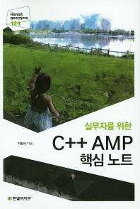 (실무자를 위한)C++ AMP 핵심 노트