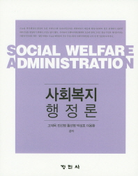 사회복지행정론 = Social welfare administration