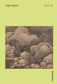 퇴계의 인성교육