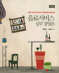 음료서비스 실무 경영론 : 호텔·외식 조주기능사 자격증 취득 완벽 대비