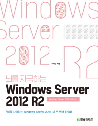 (뇌를 자극하는)Windows server 2012 R2 : Windows server 2012 사용 가능