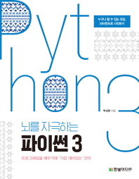 (뇌를 자극하는)파이썬 3 = Python 3 : 누구나 할 수 있는 코딩, 파이썬으로 시작하기
